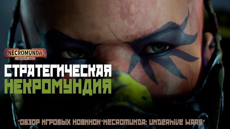 СТРАТЕГИЧЕСКАЯ НЕКРОМУНДИЯ Обзор игровых новинок Necromunda: