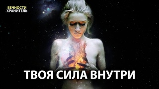 ТАЙНАЯ СИЛА ВАШИХ МЫСЛЕЙ