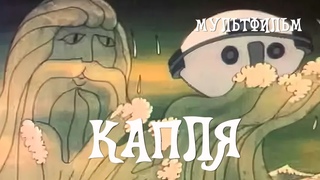 Капля (1984) Мультфильм Розалия Зельма.
