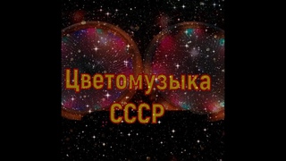 Цветомузыка СССР