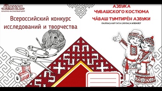 Видеоролик конкурса “Азбука чувашского костюма“