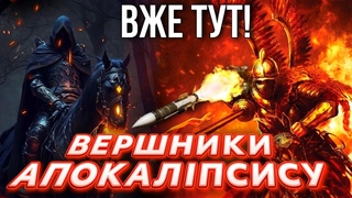 ВЕРШНИКИ АПОКАЛІПСИСУ. Хто вони? Хто править світом?