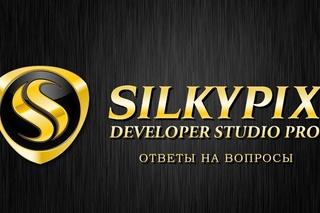 Silkypix developer studio СКОРОСТЬ РАБОТЫ на  I72600k win7 (64)
