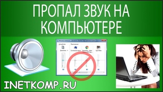 Пропал звук на компьютере. Что делать
