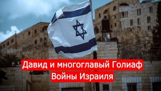 Давид и многоглавый Голиаф. Войны Израиля. Часть 3 / Марк Солонин