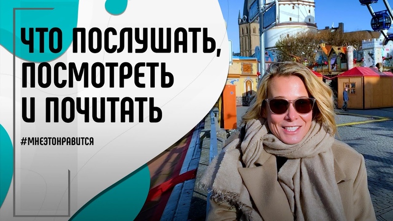Что послушать, посмотреть и почитать Советы от Юлии