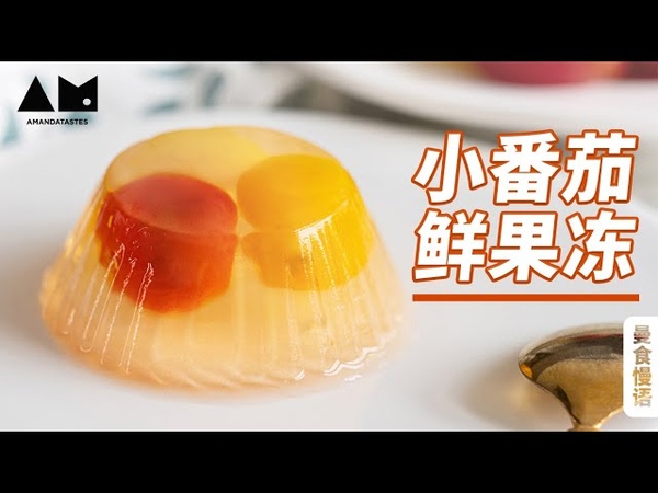 蜂蜜番茄小果冻 最难的步骤竟然是剥皮 Cherry tomato fruit jelly pudding with
