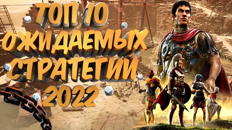 ТОП 10 Лучших СТРАТЕГИЙ которые ВЫЙДУТ в 2022