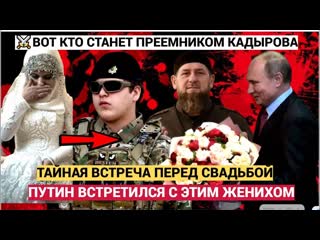 ШОК! Путин тайно встретился с этим 17 летним женихом из Чечни  правда вас поразит!