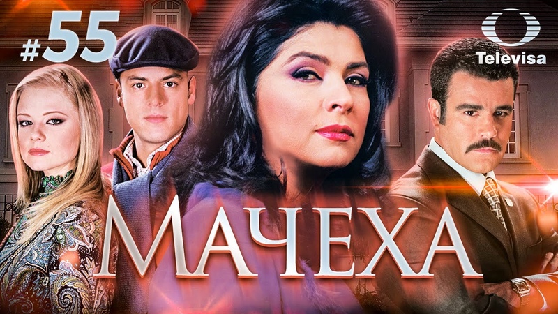 МАЧЕХА, La madrastra (55 серия) (2005)