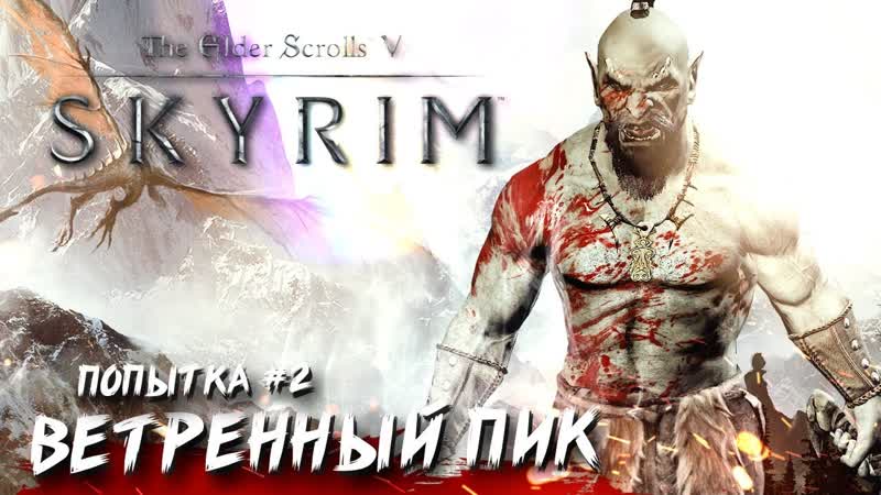 ВЕТРЯНОЙ ПИК, 2 The Elder Scrolls V: Skyrim Максимальная