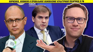 Кириенко, Новиков и провальное обновление культурной политики в РФ