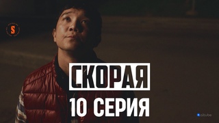 Я буду за вами следить...| 10 серия | Скорая