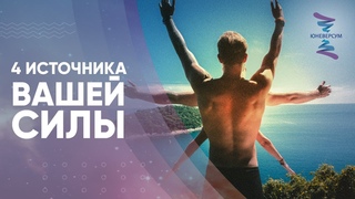 4 источника вашей силы. ЮНЕВЕРСУМ. Проект Вячеслава Юнева
