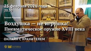 Онлайн с хранителем: воздушка - не игрушка!