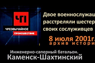 Каменск Шахтинский Двое военнослужащих расстреляли 6-рых своих сослуживцев. 8ию ...