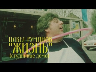 Павел Руминов - Жизнь (студийное демо)