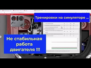 Мотор троит  Не стабильная работа. Тренировки на симуляторе !!!