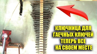 КЛЮЧНИЦА ДЛЯ ГАЕЧНЫХ КЛЮЧЕЙ ТЕПЕРЬ ВСЕ НА СВОЕ МЕСТЕ