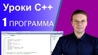 Уроки C++ / Первая программа на С++