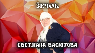 Светлана Васютова (ӟечок конкурс)