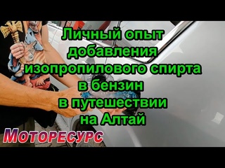 Личный опыт добавления изопропилового спирта в бензин