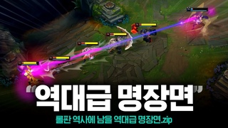 롤판 역사에 남을 역대급 명장면 | 시네마틱 매드무비 #3