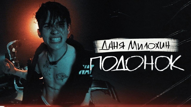 Даня Милохин Подонок (Премьера клипа,