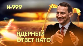 Мы уничтожим все объекты России в Украине - Сикорский передал ультиматум НАТО | Диверсии в Европе