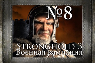 08. Султан - Возвращение волка - Stronghold 3 [Военная Кампания]