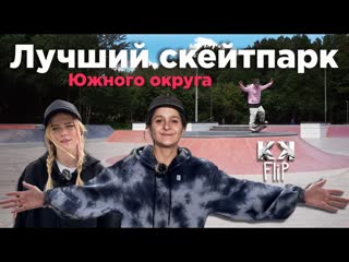 Обзор лучшего уличного скейтпарка Южного округа Москвы! // Skate Spot