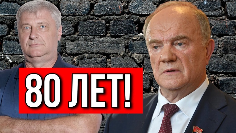 ГЕННАДИЮ ЗЮГАНОВУ 80 ДМИТРИЙ