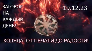 Заговоры на Коляду каждый день! От печали до радости. Будем вместе!