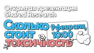 Открытая презентация Shared Research «Сколько стоит токсичность»