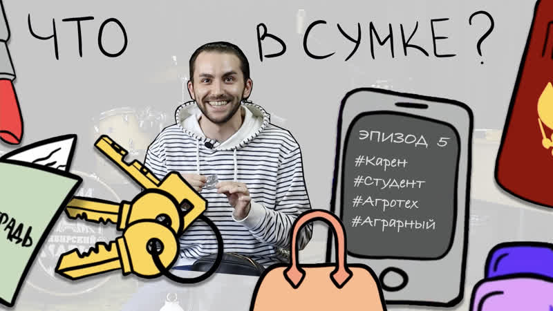 Что в сумке у Карена