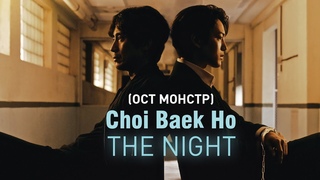 Choi Baek Ho - The Night (OST Монстр) (перевод на русский/кириллизация/текст)