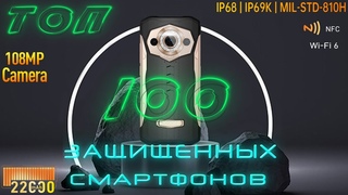 ТОП 100 ЗАЩИЩЕННЫХ СМАРТФОНОВ  /  TOP 100 RUGGED SMARTPHONES