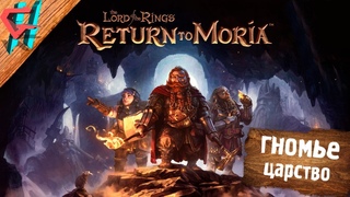 ВЛАСТЕЛИН КОЛЕЦ: ВОЗВРАЩЕНИЕ в МОРИЮ ➤ The Lord of the Rings: Return to Moria ➤ Прохождение и Обзор
