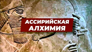 Шри Чола. Лекция Ассирийская алхимия