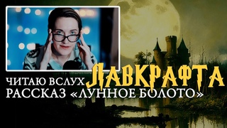 Говард Филлипс Лавкрафт - рассказ Лунное болото. Чтение вслух