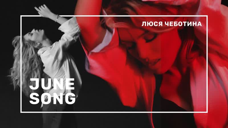 Люся Чеботина June song