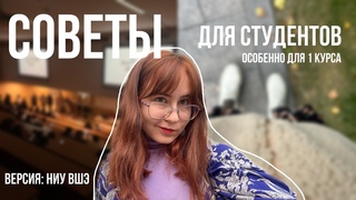 советы первокурсникам от студента ВШЭ