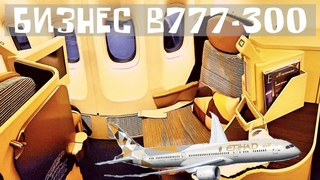 ВЫ ТОЧНО ХОТИТЕ ЕСТЬ? СТРАННОЕ ОБСЛУЖИВАНИЕ - ЭТИХАД БИЗНЕС КЛАСС B777