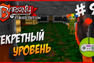 Barony - Прохождение #9 - Секретный уровень [CO-OP]