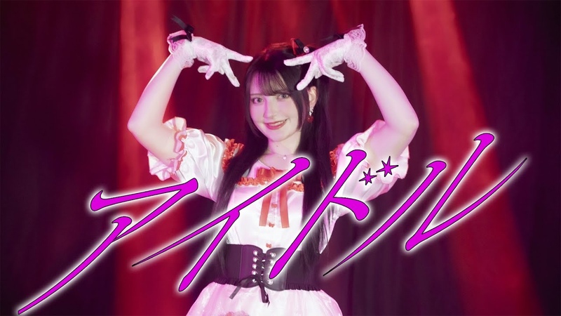 ツナ アイドル, YOASOBI 踊ってみた 推しの子, Oshi no Ko