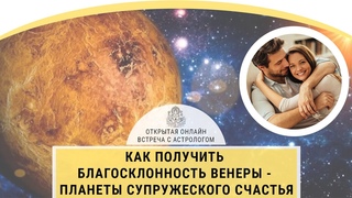Как получить благосклонность Венеры - планеты супружеского счастья. Открытая встреча с астрологом