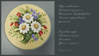 Базовый Ромашки урок 1 ч 1