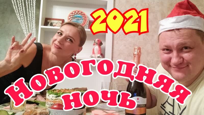 Новогодняя ночь