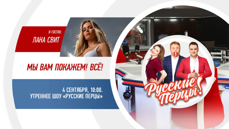 Лана Свит в Утреннем шоу Русские