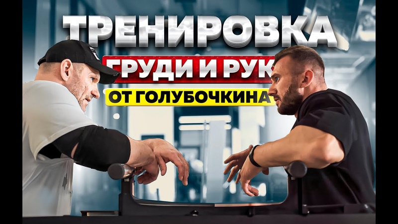 Тренировка груди и рук от